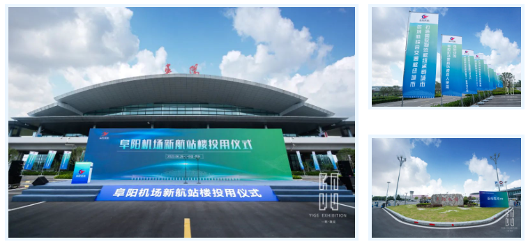 一格新动态 | 阜阳机场新航站楼投用仪式圆满成功！